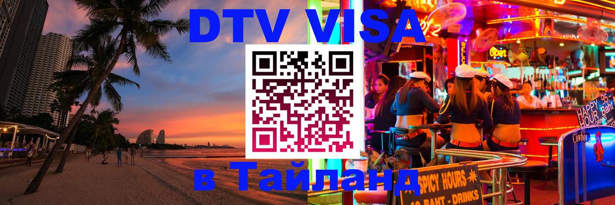 DTV Visa Thailand — прайс и условия, виза без дополнительных документов - Бангкок 