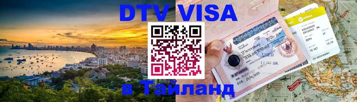 Как сделать DTV визу в Тайланд 