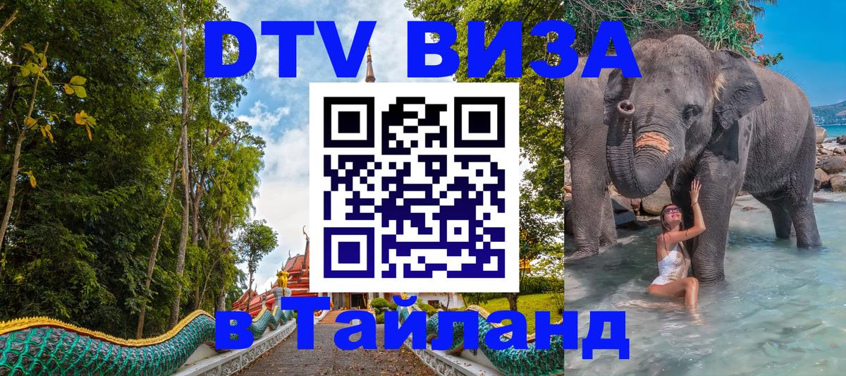ДТВ VISA Тайланд для фрилансеров 